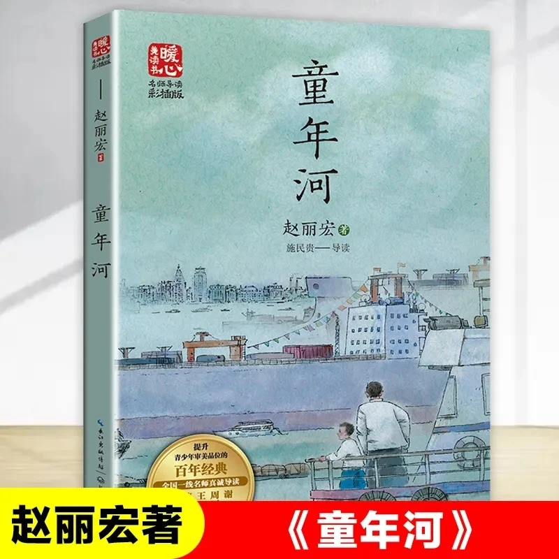 童年河赵丽宏著正版三四五六年级小学生课外阅读书长江文艺出版社