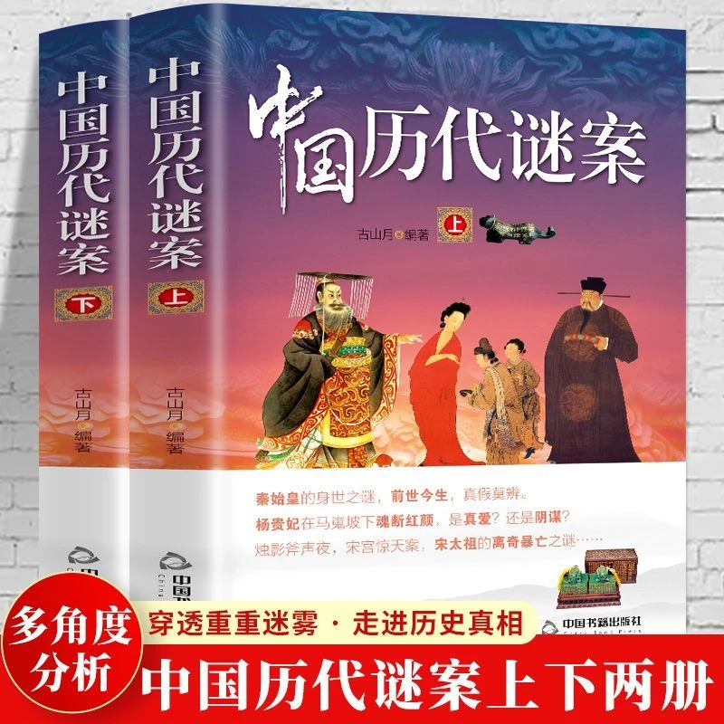 中国历代谜案上下册中国古代案件历史探案破案历史名案奇案