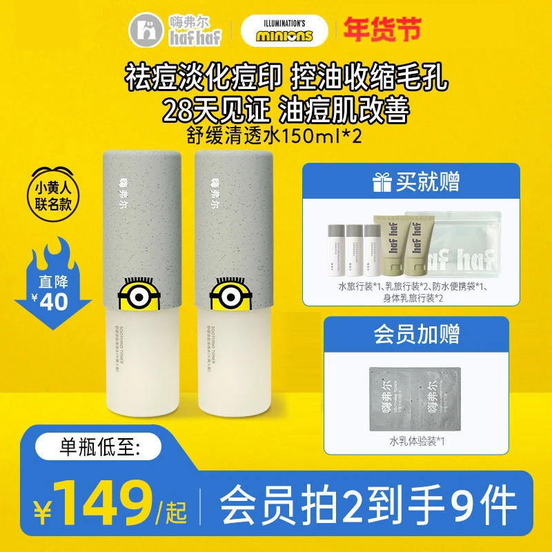 【小黄人联名款】hafhaf嗨弗尔清透水舒缓净肌清透水150ml补水保湿