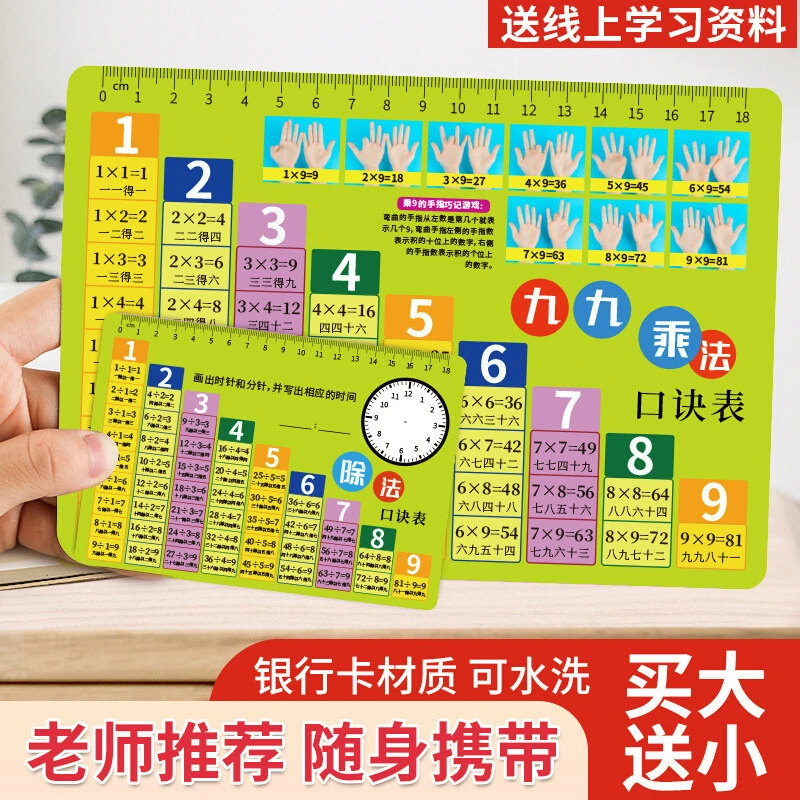 【买大送小】小学数学一二年级九九乘法除法口诀表卡片学习教学公式