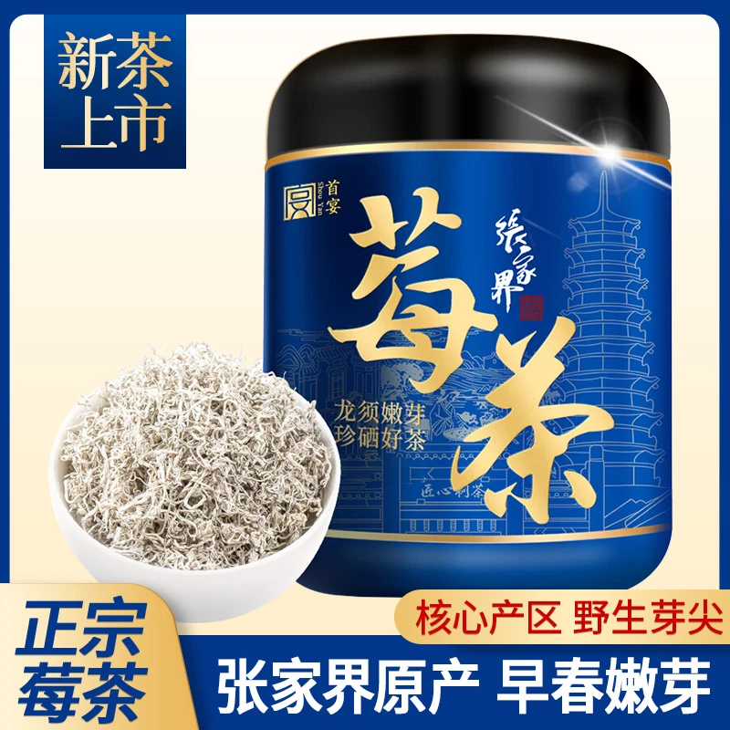 莓茶张家界正品张家界永顺高山龙须莓茶土特产嫩芽尖藤茶霉茶特级