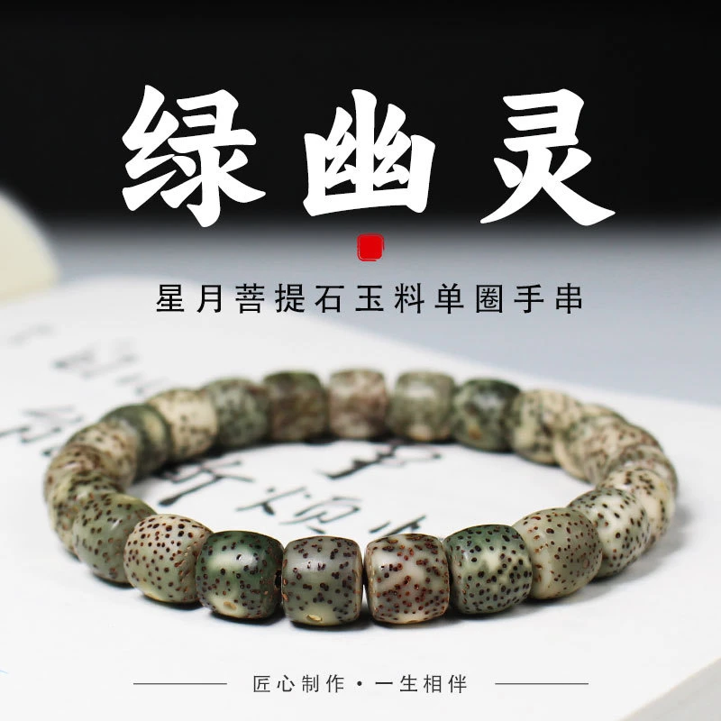 绿星月菩提子手串石玉料直切桶珠单圈饰品文玩
