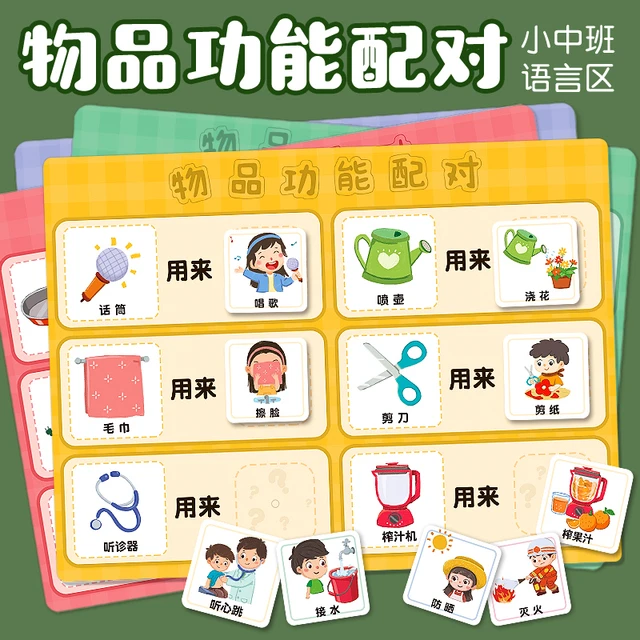 物品功能配对常识卡玩具小班中班大班幼儿园语言区域材料自制教具