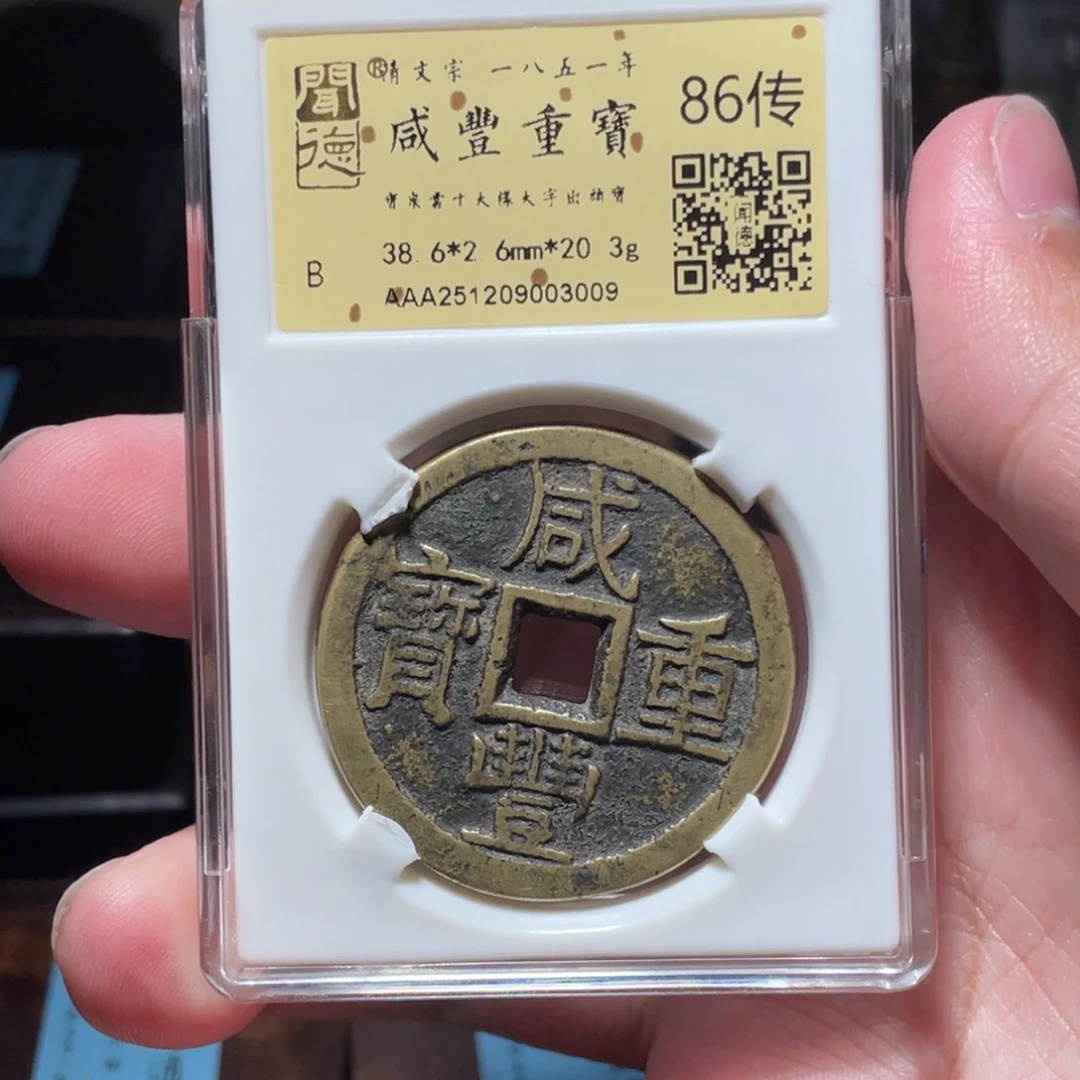 花****铜琳琅古泉咸丰泉十厚重特大样3009