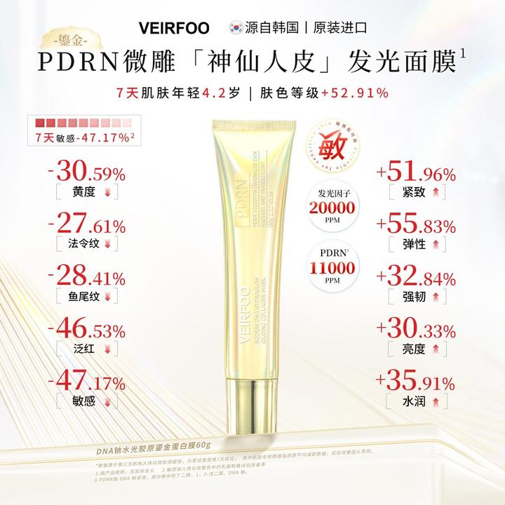 VEIRFOO DNA钠水光胶原鎏金蛋白膜FG