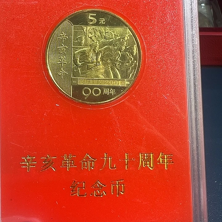 其他普通金属革命人行盒一枚