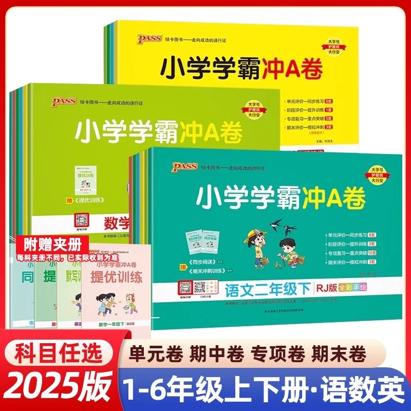 2025小学学霸冲A卷语文数学英语一二年级三四五六年级上下册RJ