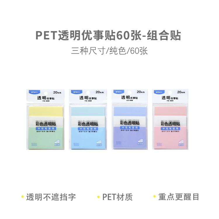 晨光YS-669 PET透明便利贴优事贴60张-组合贴