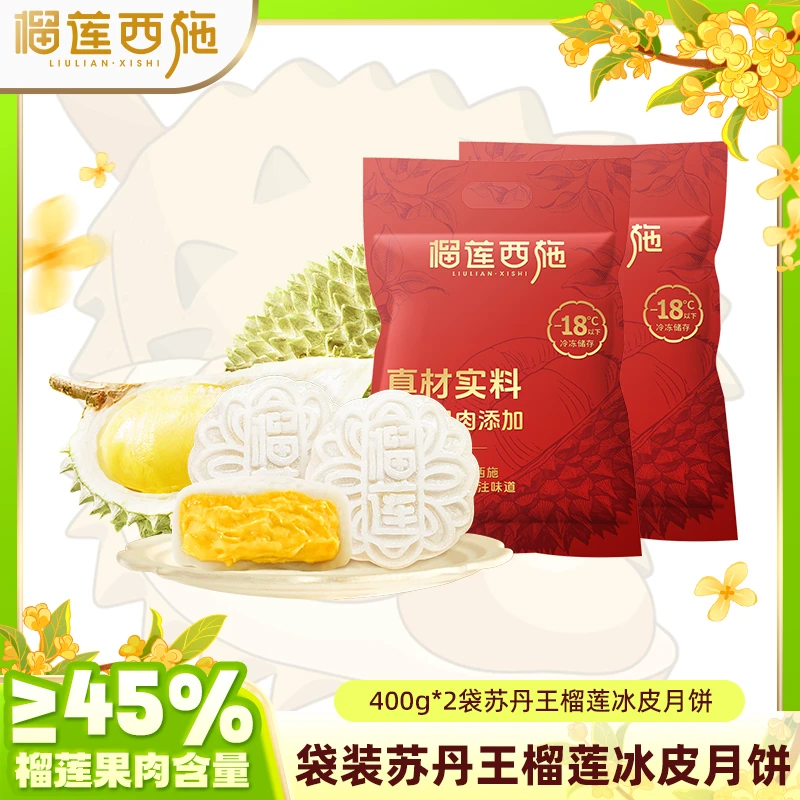 【实惠自吃装】榴莲含量45%榴莲西施苏丹王榴莲冰皮月饼美食解馋零食YJ