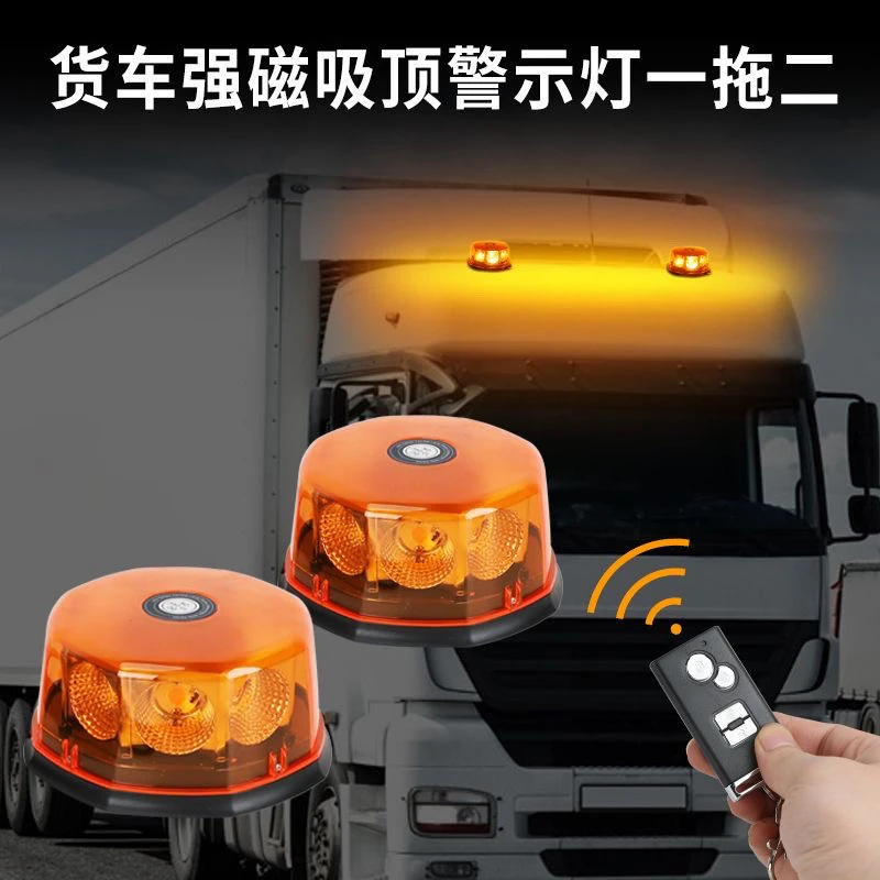 强磁吸盘旋转警示灯 无线遥控高亮COB警示灯12-24V通用蘑菇灯