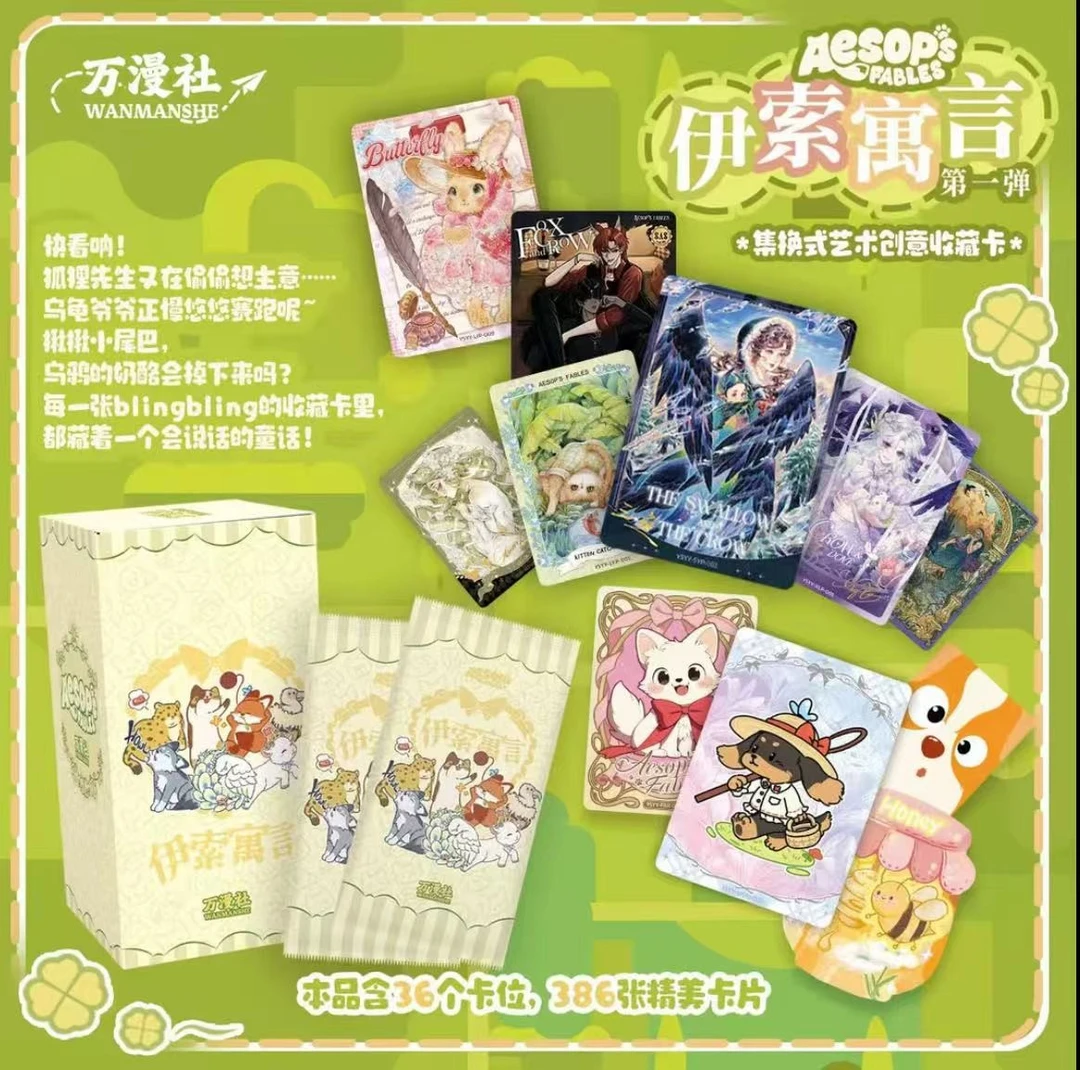 （玩法）万漫社 【伊索寓言】第一弹  艺术创意收藏库（代拆）