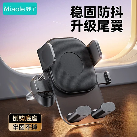 miaole/妙了车载支架汽车内出风口内饰万能导航专用支撑手机固定