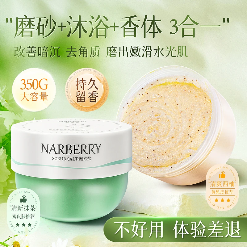 NARBERRY/奈宝莉磨砂膏男女身体嫩肤全身手部去粗糙黑色素磨砂盐