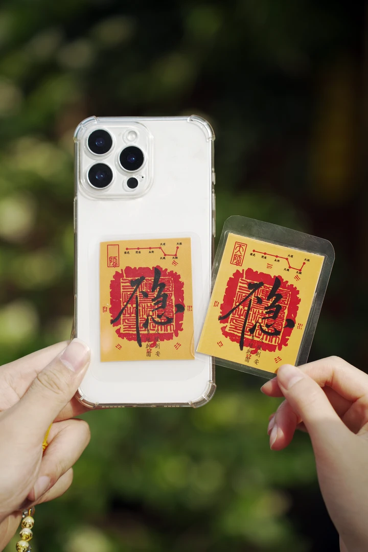 《不急》书法就是稳中求胜精美文创黄色手机贴手机卡