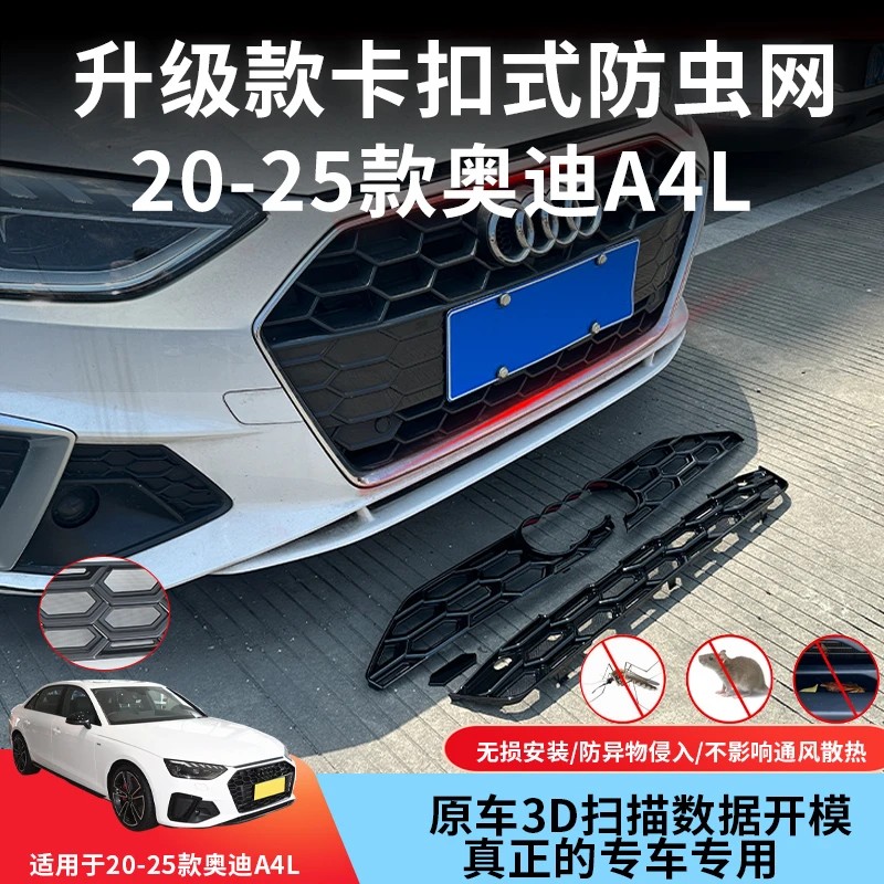 适用于20-25款奥迪A4L卡扣式中网防虫网防蚊柳絮改装专用配件装饰