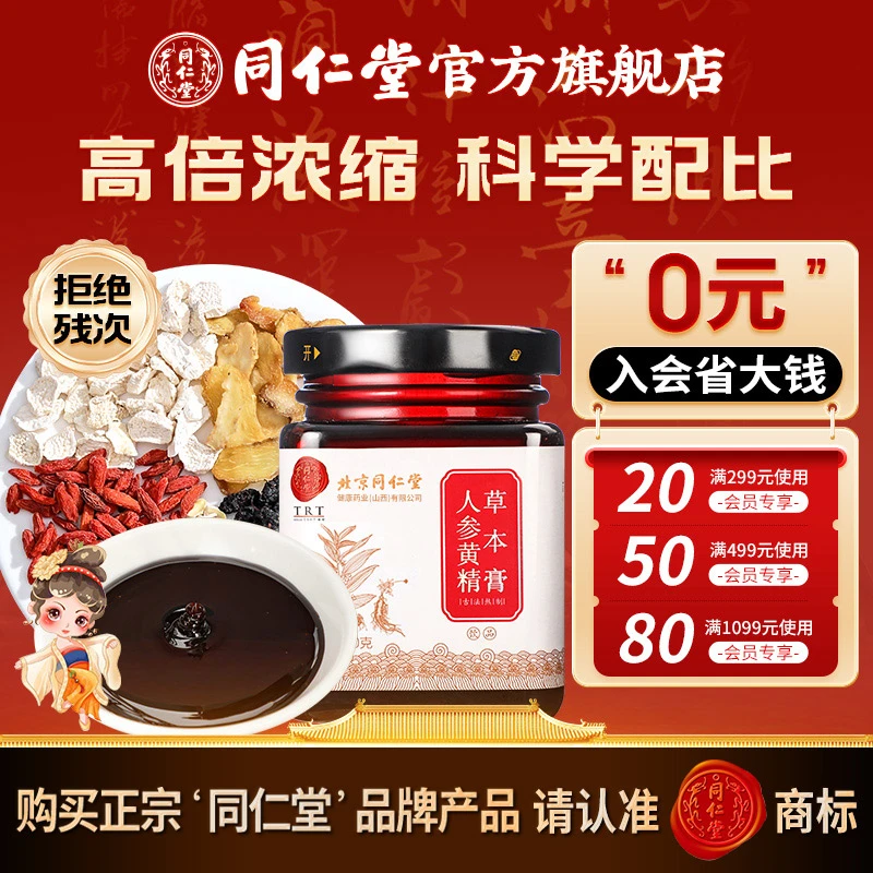 同仁堂官方旗舰店】古法传统浓缩膏人参黄精草本膏男友茶冲饮