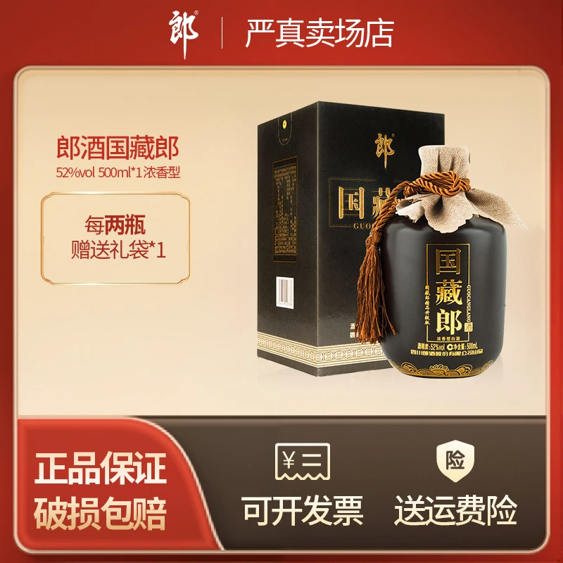郎酒【顺丰包邮】国藏郎精品升级版52度500ml 浓香型白酒中秋送礼