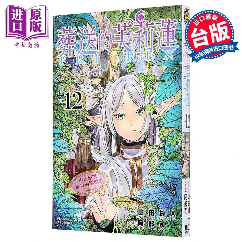【中商】漫画 葬送的芙莉莲 第12集 山田钟人 台版漫画书 东