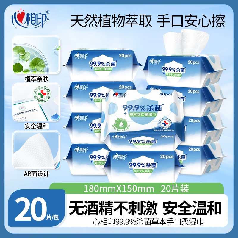 心相印99.9%杀菌草本手口湿巾20片一次性小包便携出行装学生旅行