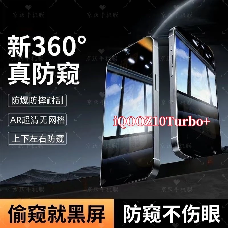 适用iQOOZ10Turbo+防窥手机钢化膜上下左右360度全屏覆盖原装保护