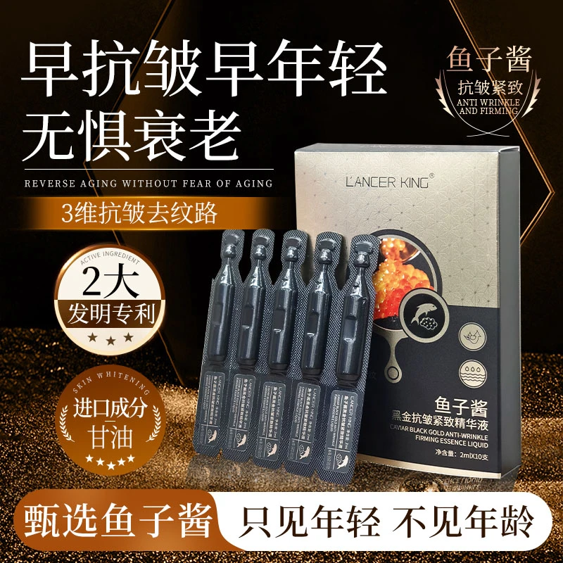 【活动10支装】鱼子酱黑金抗皱紧致精华液 保湿抗皱紧致次抛精华