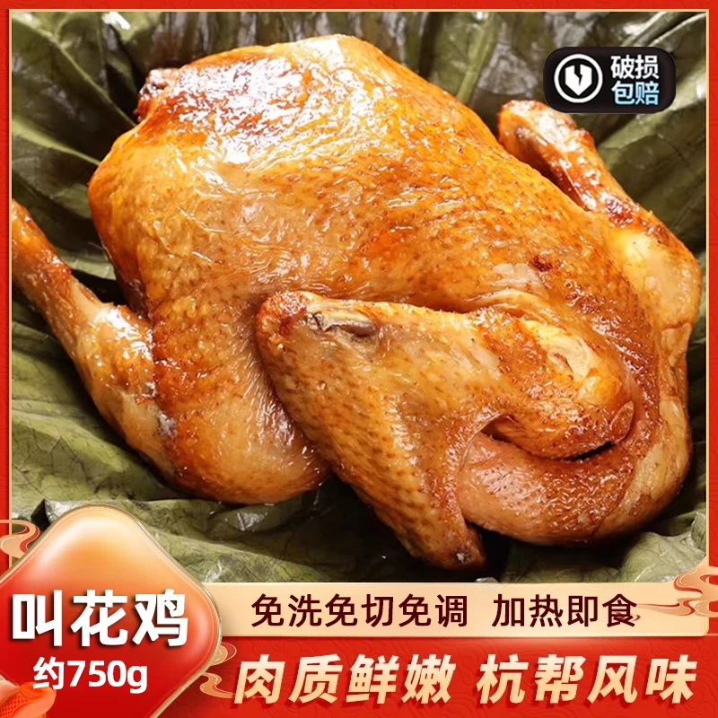 正宗叫花鸡加热即食荷叶鸡手撕烧鸡烤鸡荷香鸡真空装杭州特产美食