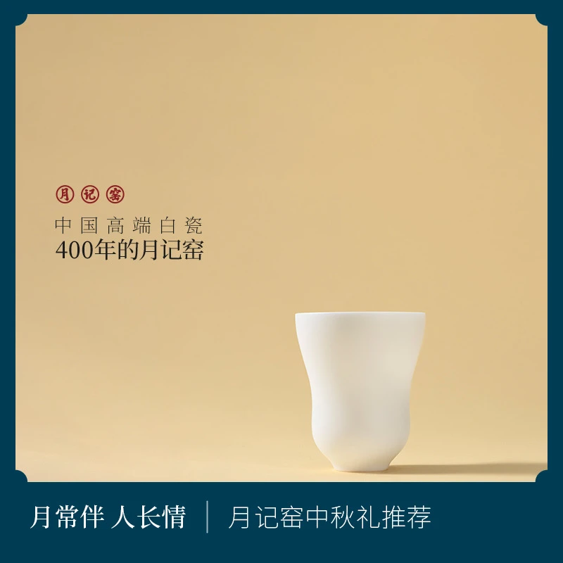 月记窑 “莲心”羊脂玉瓷水杯（联名款）