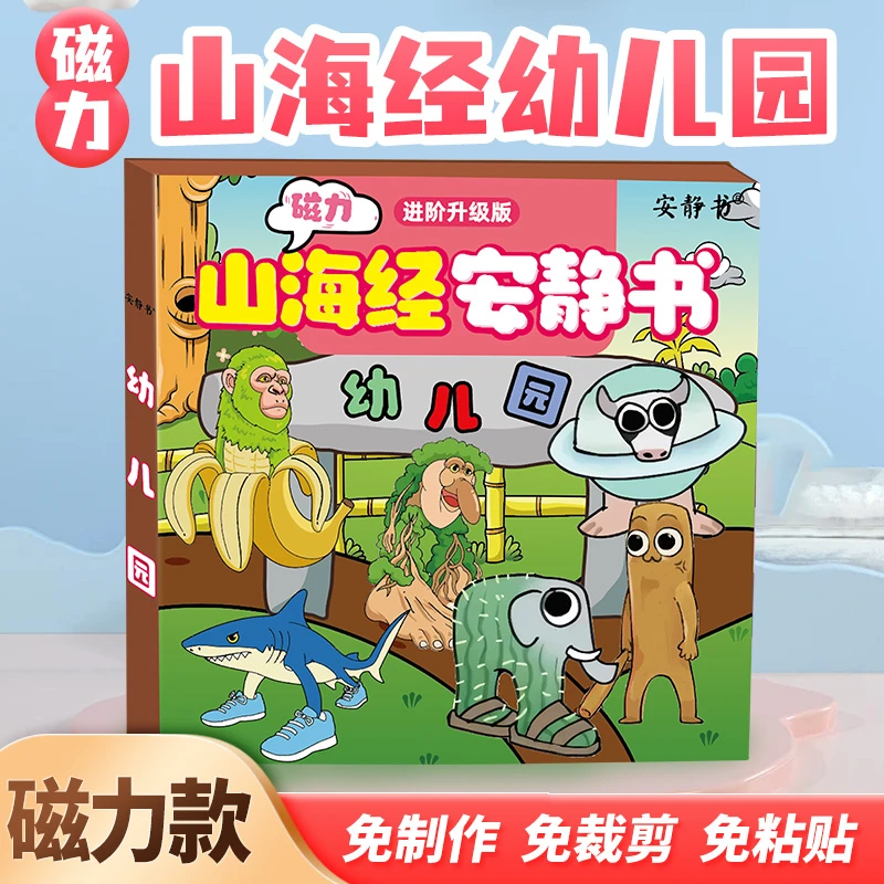 磁力安静书国外山海经幼儿园木棍人医院DIY换装强磁性玩具礼物