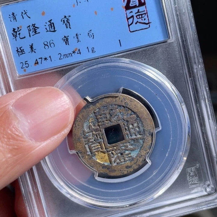 铜用****4鼎一 乾隆通宝一枚