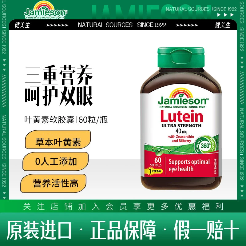 JAMIESON健美生叶黄素超强度软胶囊40mg60粒保护缓解眼睛疲劳