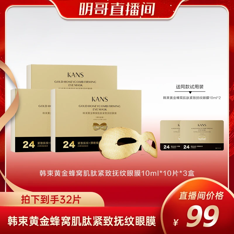【绝无仅“宥”】韩束黄金蜂窝肌肽紧致抚纹眼膜 4.29