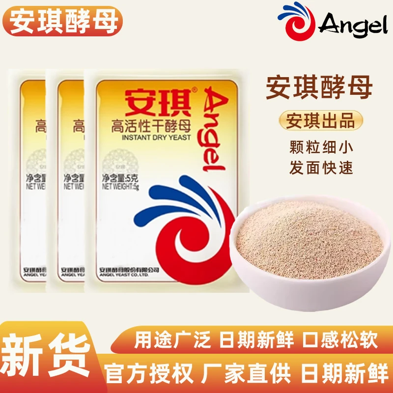 正品安琪酵母粉家用小包装高活性干酵母蒸馒头面包发酵粉烘焙