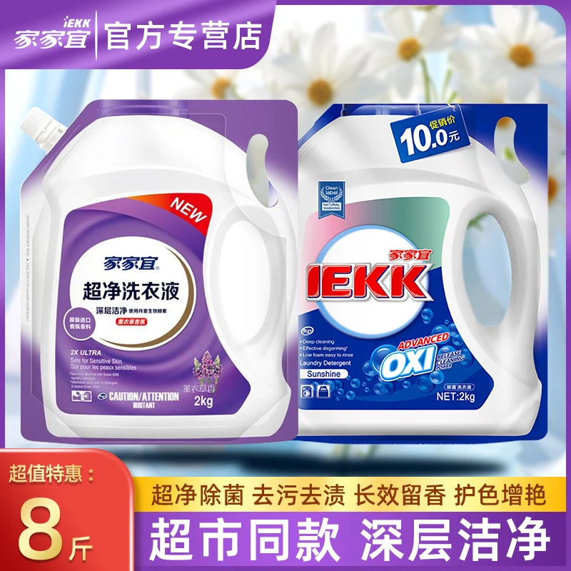 【官方正品】家家宜洗衣液8斤装抑菌去污柔顺洁净去渍内衣除菌