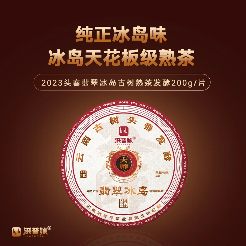 洪普号大师系列【翡翠冰岛】熟茶2023头春古树发酵200g