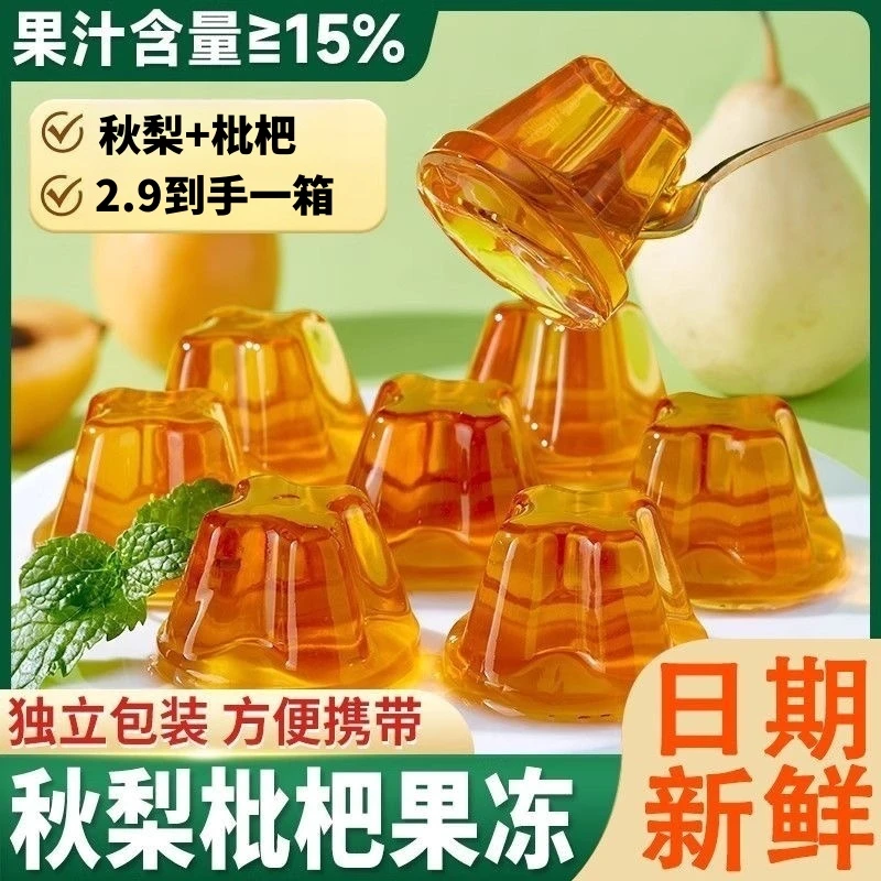 【2·9抢1箱】秋梨琵琶果冻秋梨糖秋梨膏果汁果冻零食小吃清甜解腻