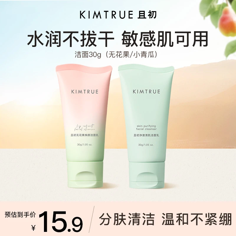 【大牌试用】KIMTRUE且初洗面奶30g无花果氨基酸清洁小青瓜控油小样