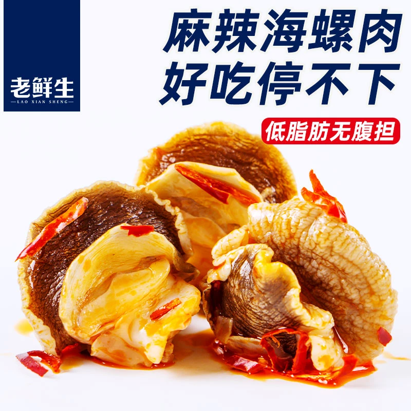 老鲜生香辣海螺肉麻辣小海鲜开袋即食大连特产下酒菜宵夜低脂零食
