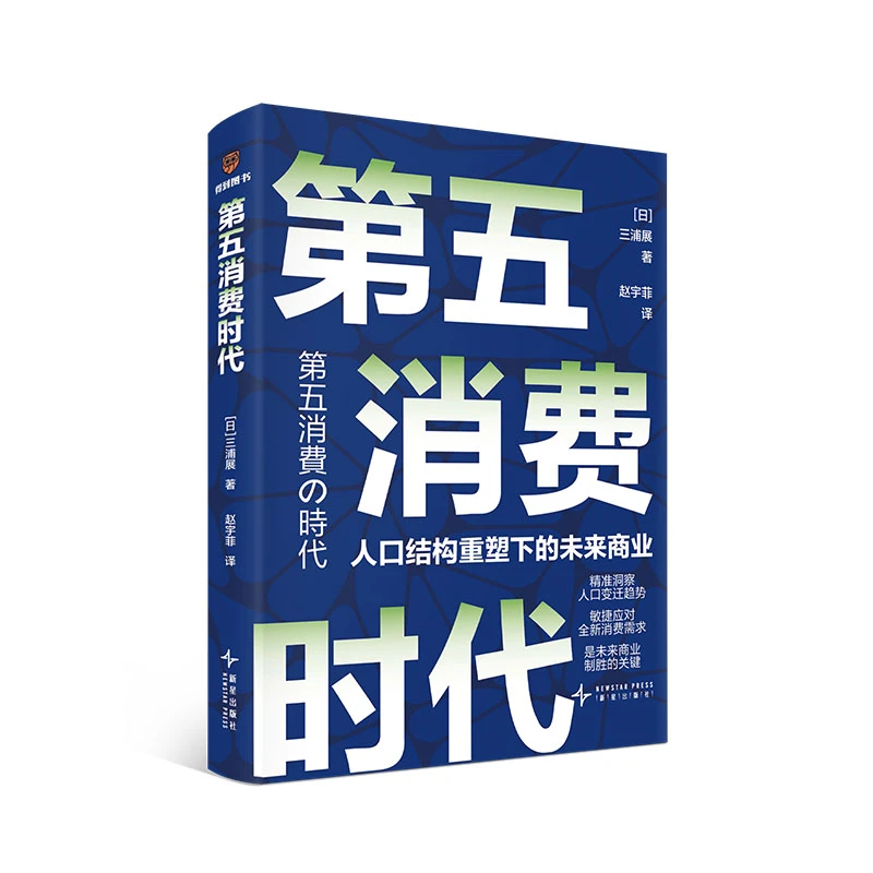 第五消费时代 三浦展 精准洞察人口变迁趋势敏捷应对全新消费需求