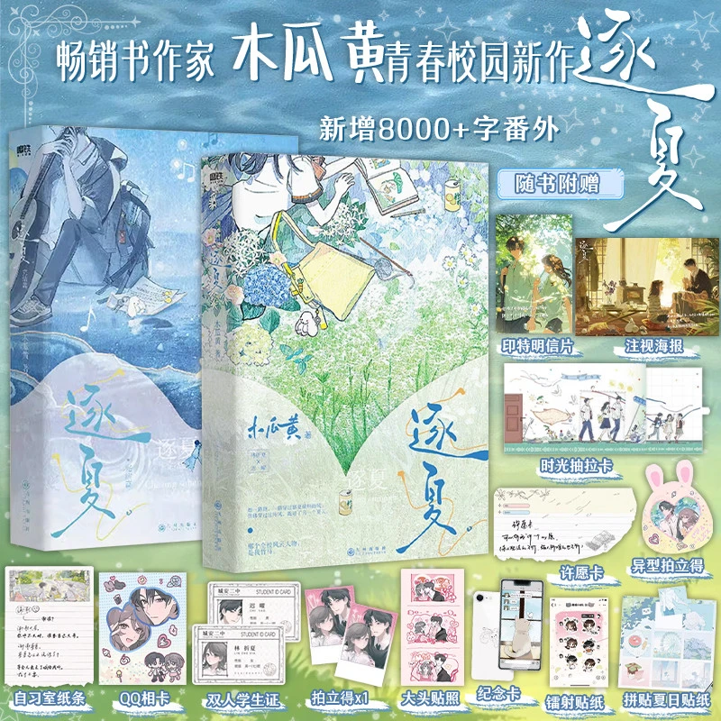 正版【随书丰富赠品】逐夏小说 全套2册 木瓜黄著晋江校园人气作