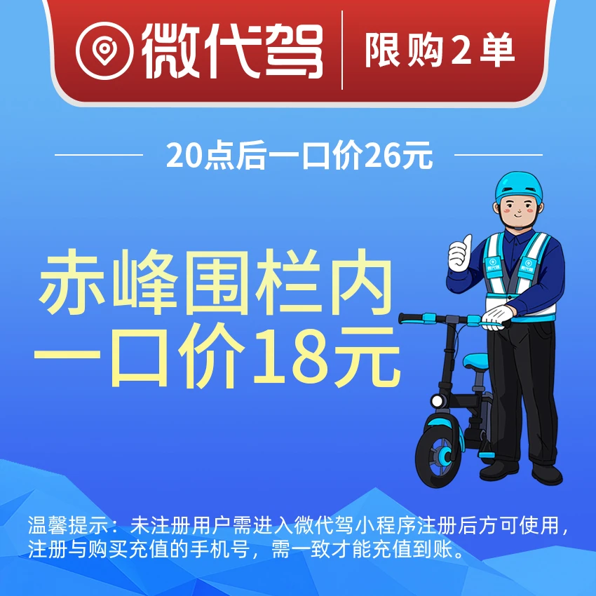 赤峰微代驾18元代驾券优惠券团购丨市区内一口价丨20点后26元