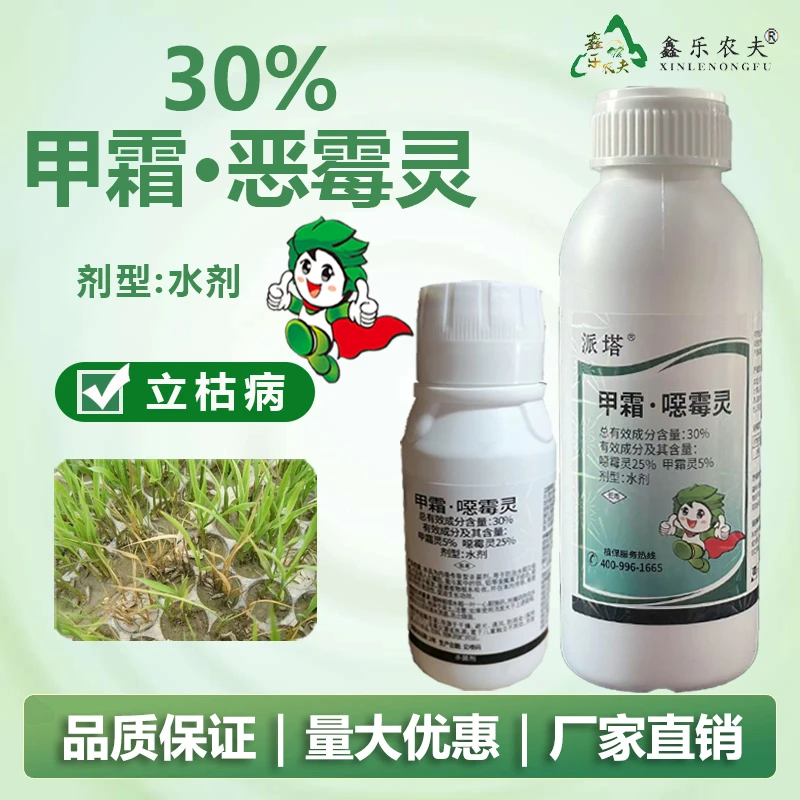 30%甲霜恶霉灵防治立枯病农药杀菌剂水剂喷雾淋根灌根