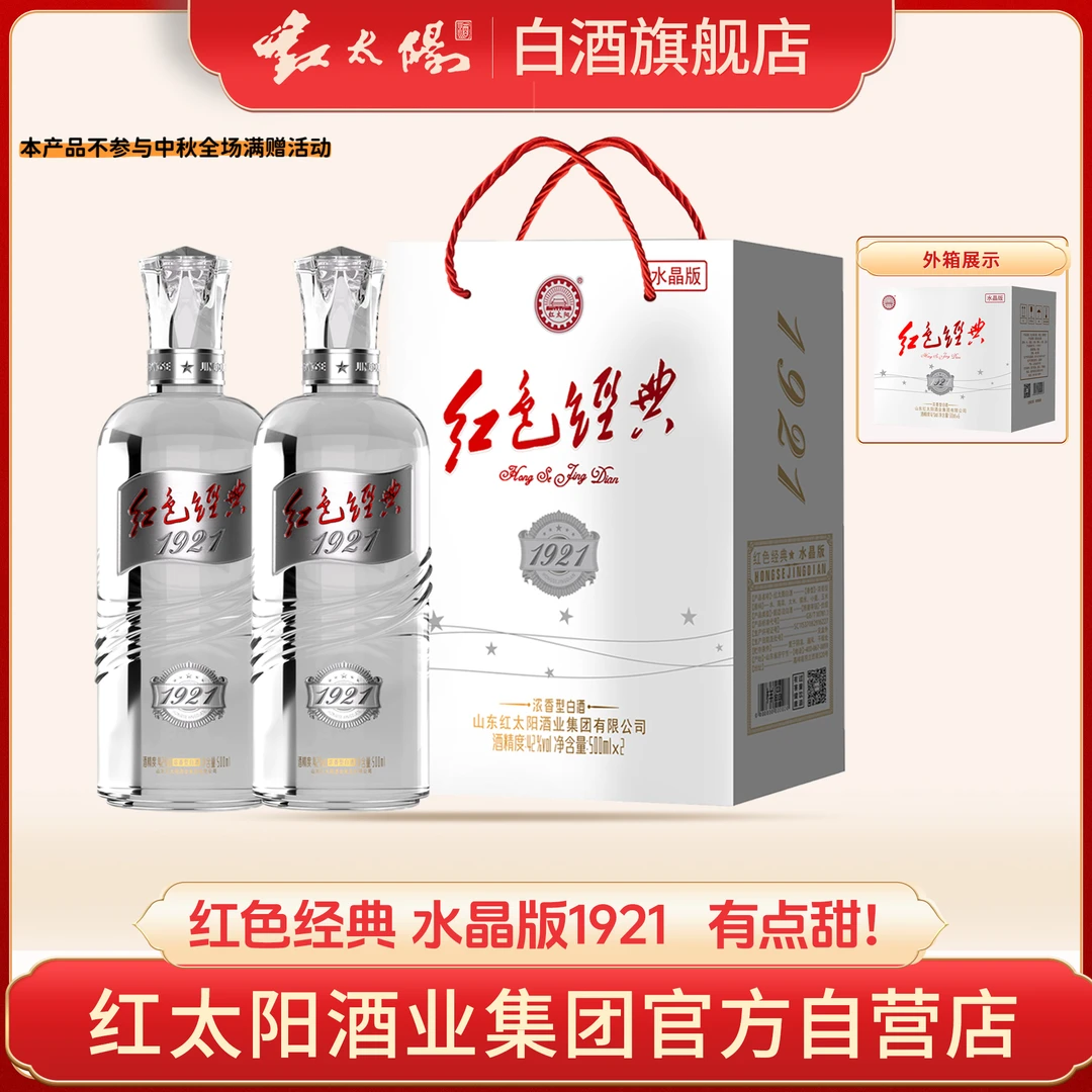红太阳红色经典  水晶版1921商务接待浓香型白酒提盒装42度500ml