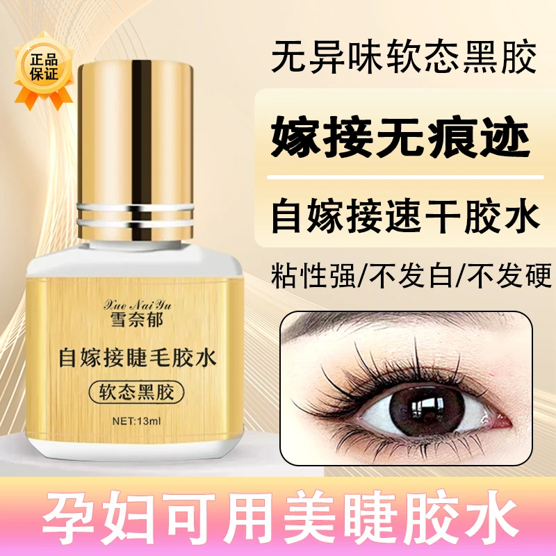 睁眼自嫁接假睫毛胶水个人种美睫专用无异味速干超粘牢固持久防水