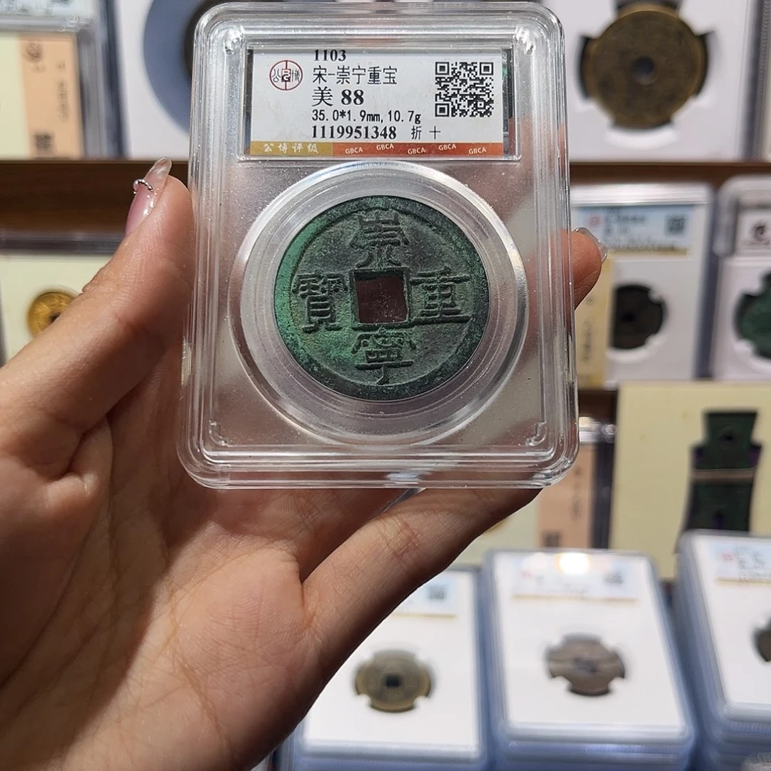 铜崇宁重宝 保真保老 福利品