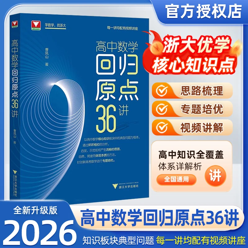 浙大优学教辅高中数学回归原点36讲考试用书数学教辅学霸学霸教辅
