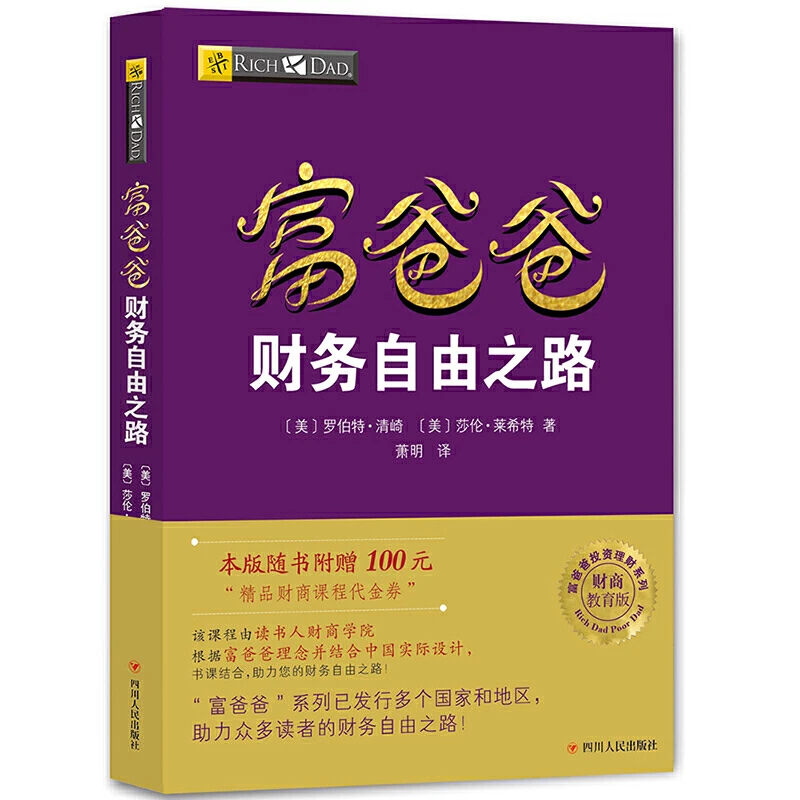 正版保证 富爸爸穷爸爸系列新版财务自由之路商学院财富大趋势