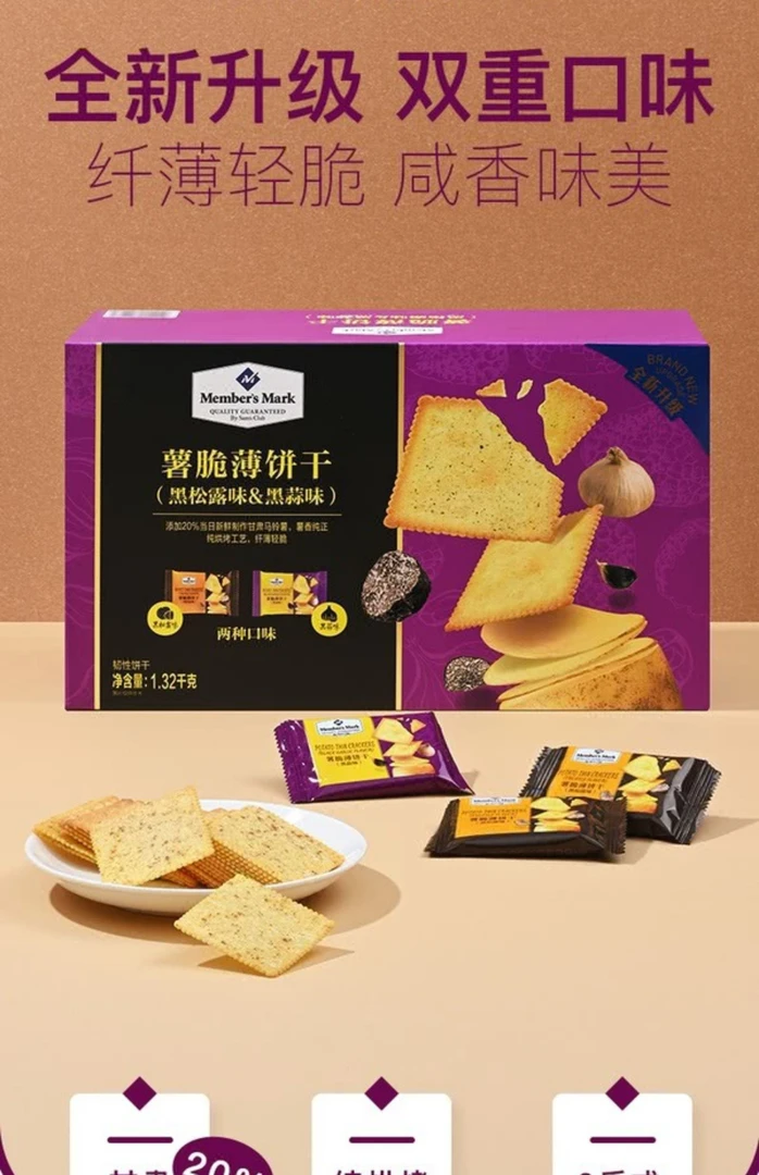 山姆新品薯脆薄脆饼干黑松露黑蒜味休闲零食