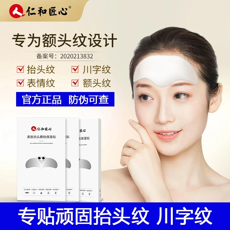 仁和匠心紧致抬头额纹保湿贴 抬头纹额头纹川字纹贴 官方正品