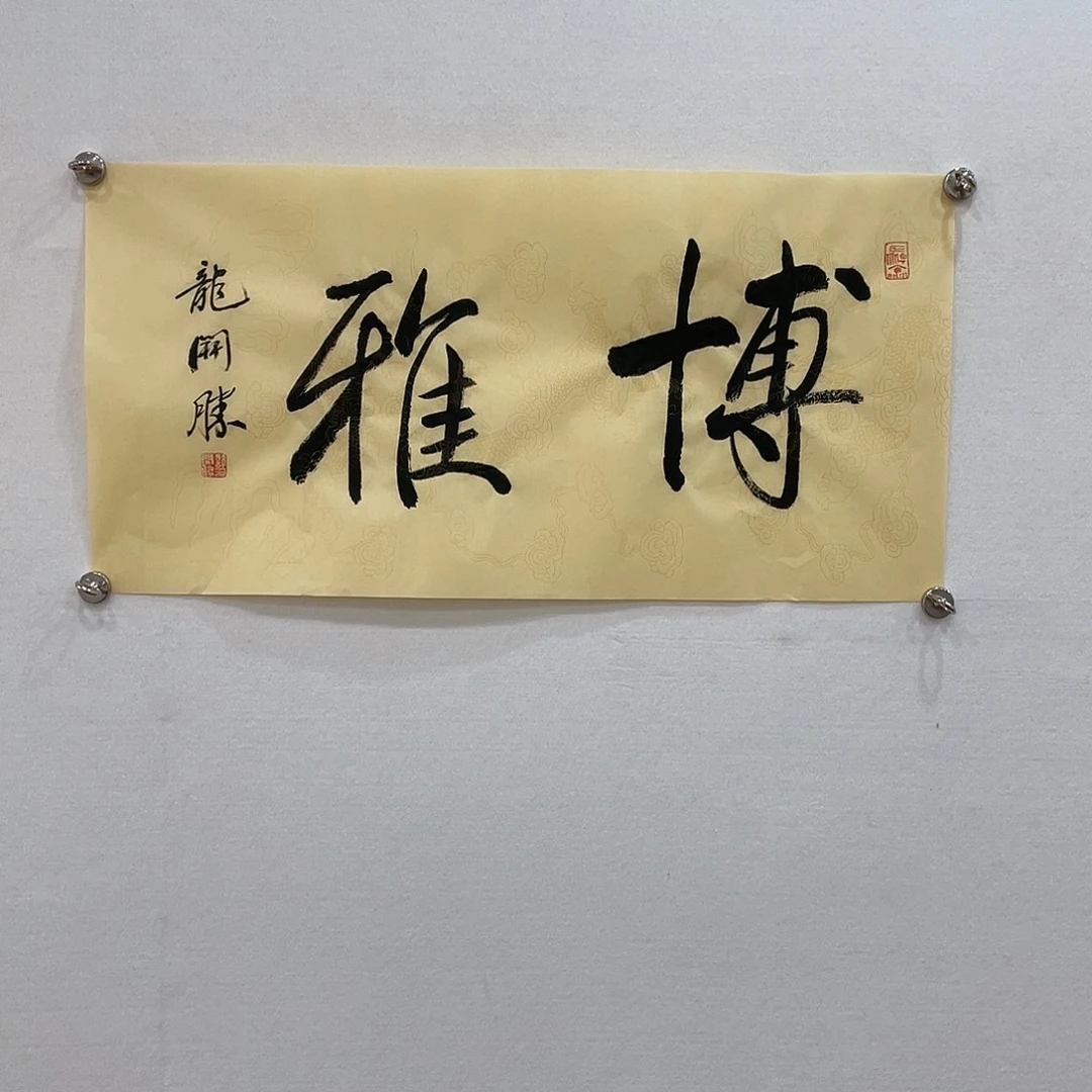 横款博航艺术书法作品