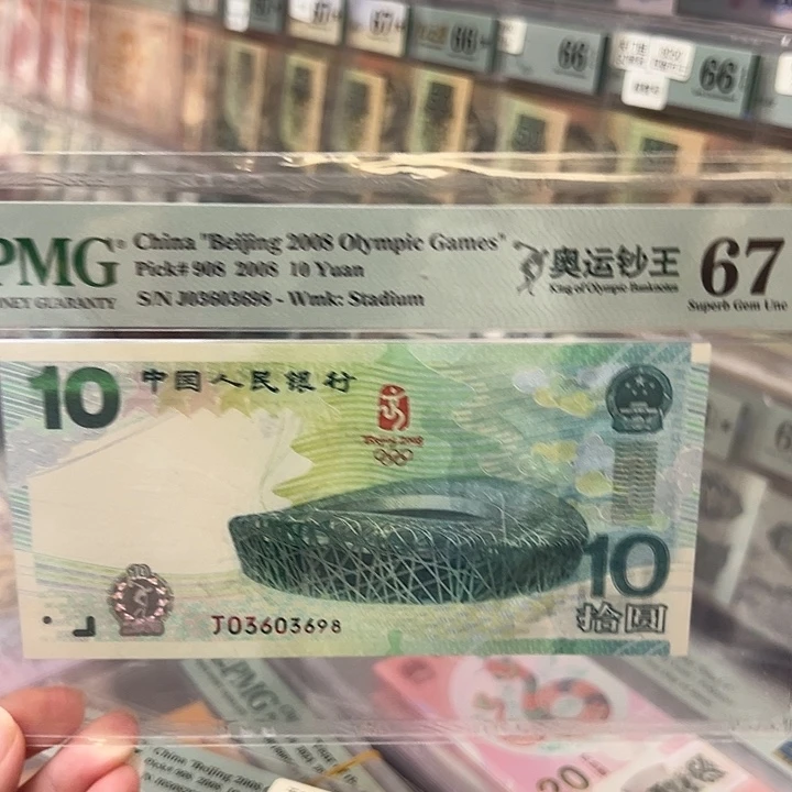 寂***z67E 03603698。奥运钞 0810。